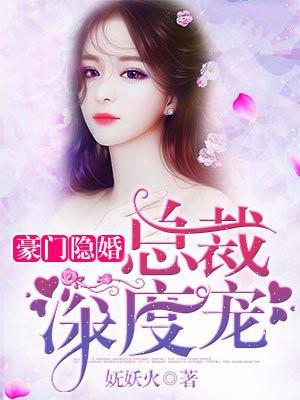 豪门总裁的隐婚新娘