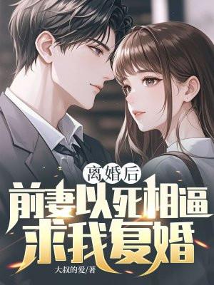 离婚后前妻一直