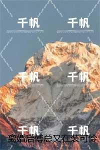 离婚后傅总又在装可怜求复婚免费