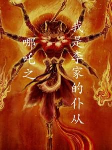 哪吒来我家作文500字
