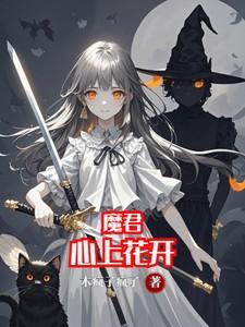 魔君心上花开短剧全集
