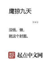 鹰掠九天 最新章节 无弹窗