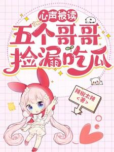五个哥哥扒了我的小马甲免费阅读