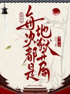 快穿每次都是地狱开局音冰儿