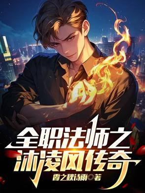 全职法师苏沐橙