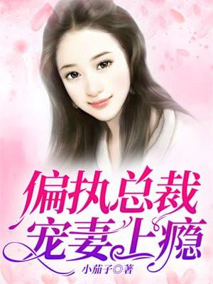 偏执总裁宠妻上瘾如命祁家大小姐免费阅读