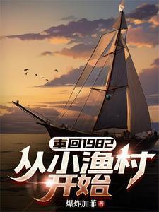 重回1982从小渔村开始笔趣阁